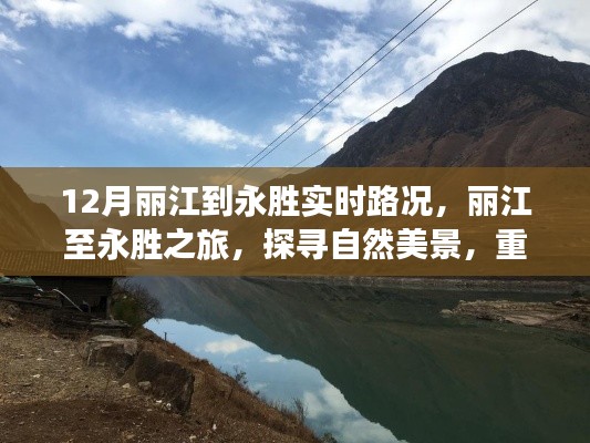 麗江至永勝之旅，探尋自然美景，實時路況下的心靈復蘇之旅