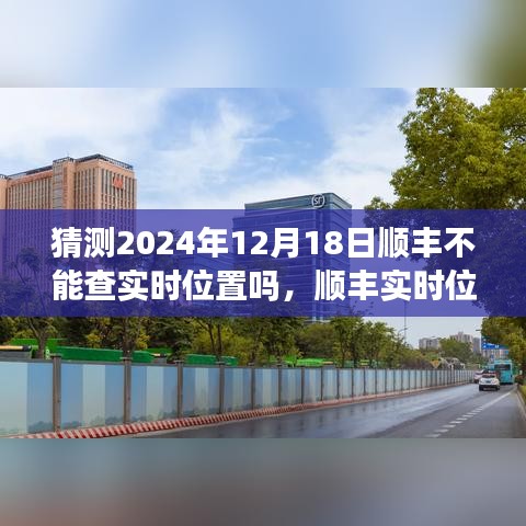關于順豐實時位置追蹤的未來預測，順豐實時位置追蹤能否持續(xù)至2024年？關于未來技術發(fā)展的分析展望。