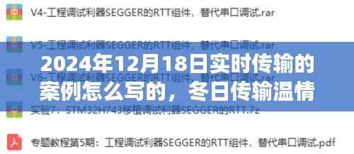 冬日溫情傳遞，實時分享之旅的案例解析（2024年12月18日）