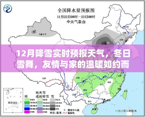 冬日雪舞，降雪實(shí)時(shí)預(yù)報(bào)與家的溫暖相伴相隨