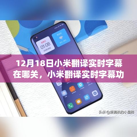 小米翻譯實(shí)時(shí)字幕功能詳解，關(guān)閉方法、利弊探討