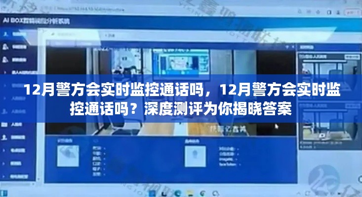 深度測評揭秘，警方在12月是否會實(shí)時監(jiān)控通話？