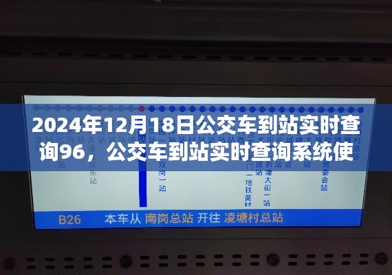2024年公交車到站實(shí)時查詢系統(tǒng)使用指南，從入門到精通
