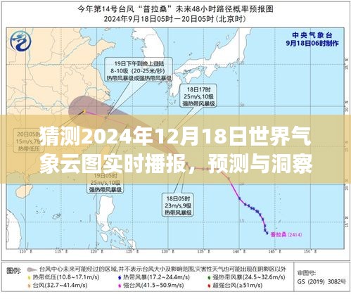解讀未來云圖動態(tài)，預(yù)測與洞察世界氣象云圖實時播報（2024年12月18日）
