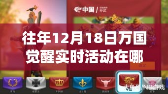 萬國覺醒科技盛宴，揭秘往年12月18日實(shí)時(shí)活動(dòng)的智能生活體驗(yàn)