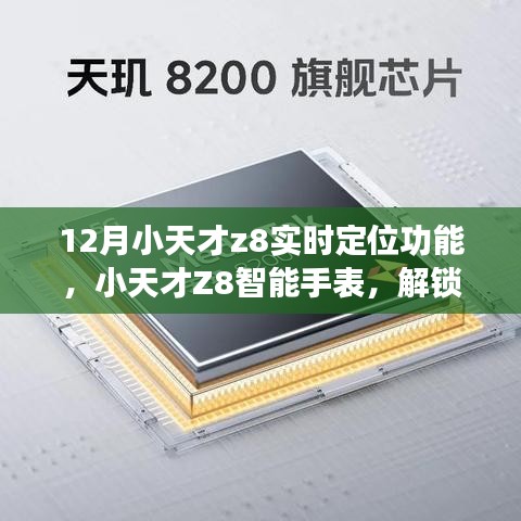 小天才Z8智能手表實(shí)時定位功能使用指南，十二月全新體驗(yàn)
