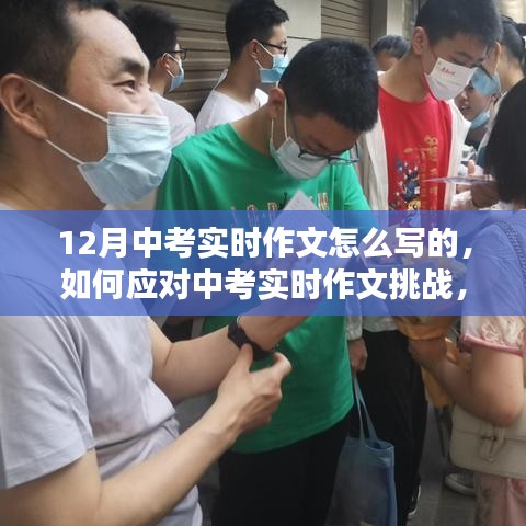 應(yīng)對(duì)中考實(shí)時(shí)作文挑戰(zhàn)，聚焦寫(xiě)作策略與技巧，備戰(zhàn)12月中考實(shí)時(shí)作文攻略