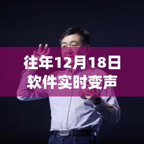 回顧軟件實(shí)時(shí)變聲視頻免費(fèi)版，十二月十八日的誕生與深遠(yuǎn)影響