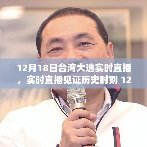 臺灣大選背后的故事，見證歷史時刻的實時直播（附日期）