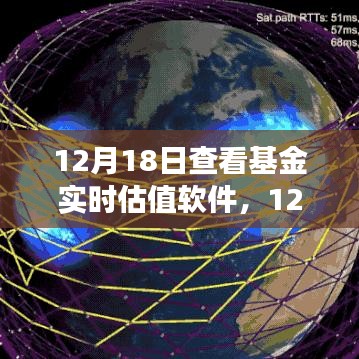 基金實時估值軟件深度解析與應(yīng)用洞察，12月18日觀察報告