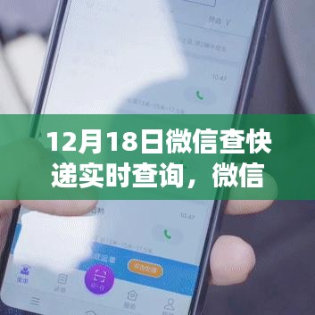 微信快遞實時查詢系統(tǒng)，一鍵掌握物流動態(tài)，科技助力生活新紀元