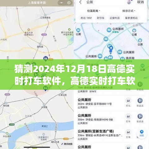 高德實(shí)時(shí)打車軟件，展望2024年的技術(shù)革新與用戶體驗(yàn)升級(jí)猜想