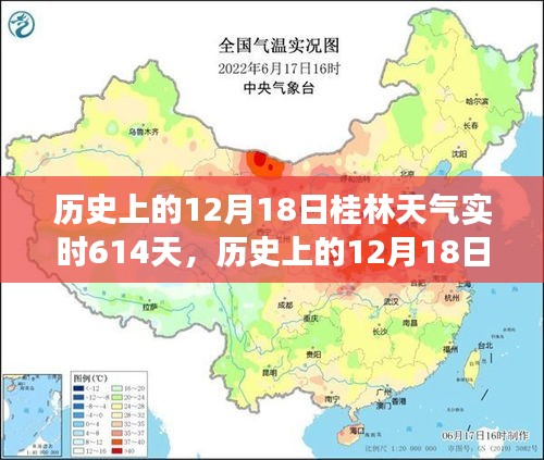 歷史上的桂林天氣深度探索，揭秘桂林氣候變遷的實(shí)時(shí)記錄（以12月18日為中心）