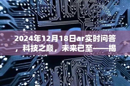 揭秘AR實(shí)時(shí)問答的智能革命，科技之巔的未來(lái)已至（2024年12月18日）