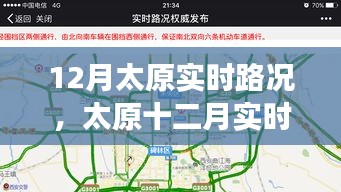 太原十二月實(shí)時(shí)路況詳解，交通狀況、影響因素與應(yīng)對(duì)策略