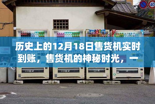 歷史上的售貨機(jī)神秘時(shí)刻，友情與陪伴的溫馨故事實(shí)時(shí)到賬