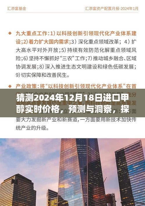 探尋未來進口甲醇價格走勢，洞察預測2024年12月18日進口甲醇實時價格揭秘