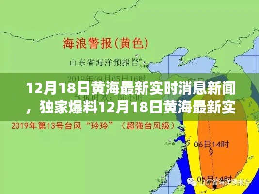 揭秘黃海最新實(shí)時(shí)消息，獨(dú)家新聞背后的故事