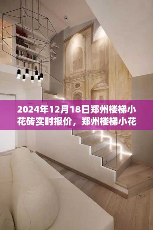 鄭州樓梯小花磚背后的自然之旅，探尋寧靜與平和的報(bào)價(jià)之旅（實(shí)時(shí)更新）