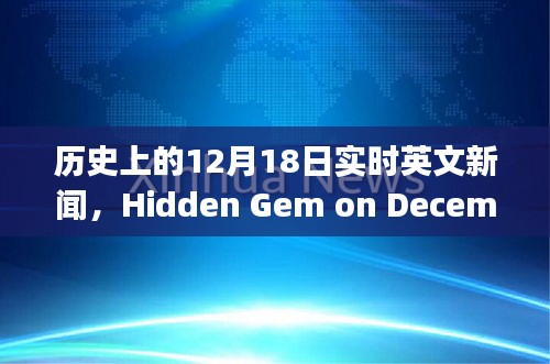 12月18日歷史實(shí)時(shí)英文新聞，巷弄之心隱藏瑰寶小店的魅力揭秘