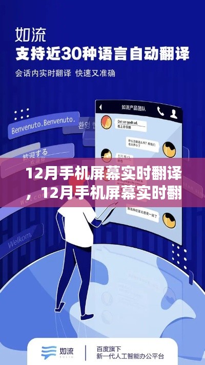 科技革新下的跨語(yǔ)言溝通新時(shí)代，手機(jī)屏幕實(shí)時(shí)翻譯功能亮相十二月