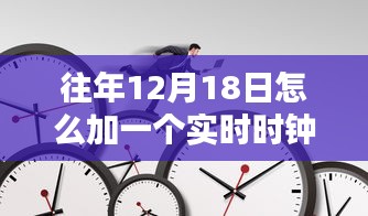 往年12月18日實時時鐘添加指南，最佳實踐與技術(shù)觀點(diǎn)碰撞