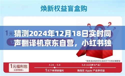 獨(dú)家揭秘，京東自營(yíng)實(shí)時(shí)同聲翻譯機(jī)在2024年12月18日的全新升級(jí)，小紅書預(yù)測(cè)趨勢(shì)分析