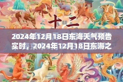 東海之濱奇幻天氣之旅，探尋內(nèi)心寧靜與自然的饋贈（2024年12月18日實時天氣預(yù)報）