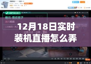 玩轉(zhuǎn)躍動直播時代，揭秘實時裝機直播技巧，體驗學(xué)習(xí)與變化的魅力——12月18日裝機直播實錄分享