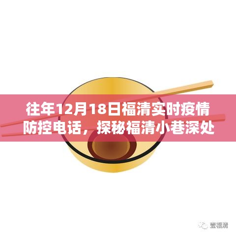 福清疫情防控?zé)峋€背后的特色小店探秘，小巷深處的防疫熱線追蹤報道