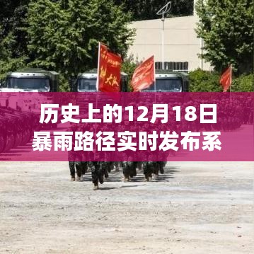 歷史上的風(fēng)云變幻，12月18日暴雨路徑實(shí)時(shí)發(fā)布系統(tǒng)塑造自信與成就之路