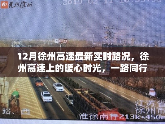 徐州高速暖心時(shí)光，實(shí)時(shí)路況與溫情相伴的旅程