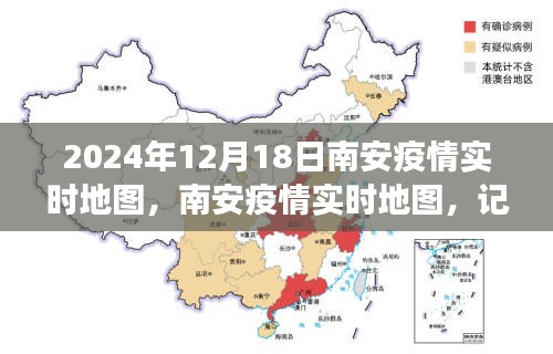 南安疫情實(shí)時(shí)地圖，記錄城市抗疫歷程與特殊時(shí)刻（截至2024年12月18日）