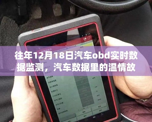 我與OBD實時數(shù)據(jù)監(jiān)測的奇妙日常，汽車數(shù)據(jù)的溫情故事觀察記錄