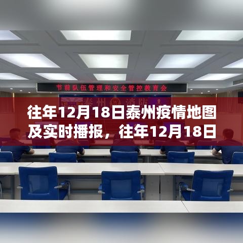 往年12月18日泰州疫情地圖綜述及實(shí)時播報(bào)數(shù)據(jù)分析報(bào)告
