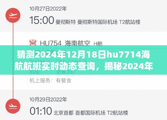 揭秘，小紅書上的海航航班HU7714飛行追蹤之旅，實(shí)時(shí)動(dòng)態(tài)查詢預(yù)測(cè)（2024年12月18日）