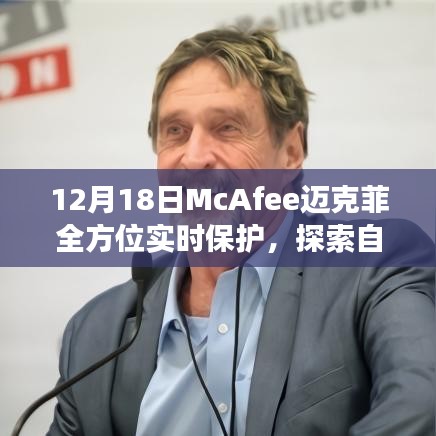 McAfee邁克菲全方位實(shí)時(shí)保護(hù)，冬日自然美景探索之旅