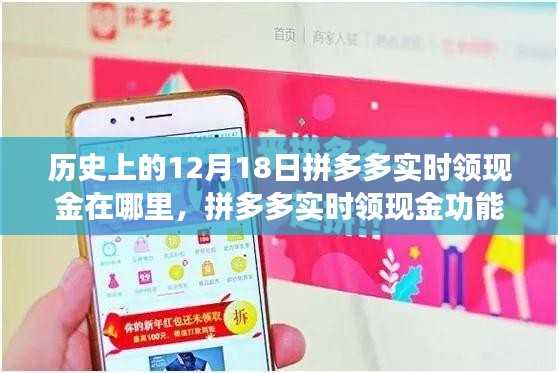 拼多多實(shí)時(shí)領(lǐng)現(xiàn)金功能上線，科技盛宴引領(lǐng)新消費(fèi)時(shí)代的歷史回顧