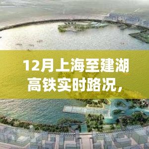 上海至建湖高鐵深度解析，12月實(shí)時(shí)路況體驗(yàn)評(píng)測(cè)與評(píng)測(cè)報(bào)告