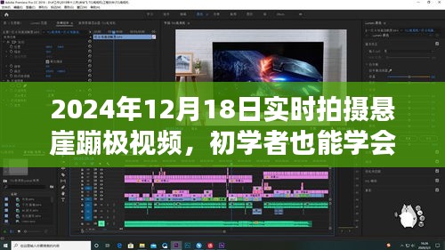 初學(xué)者也能學(xué)會！2024年懸崖蹦極實時拍攝全攻略