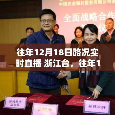 浙江臺往年12月18日路況實(shí)時直播深度評測與路況播報(bào)