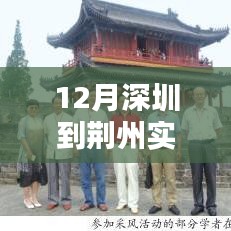 深圳至荊州路途中的溫情之旅，實(shí)時(shí)路況查詢(xún)與愛(ài)的陪伴