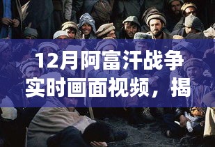 揭秘阿富汗戰(zhàn)爭(zhēng)十二月實(shí)時(shí)畫面，深度解析三大要點(diǎn)視頻實(shí)錄