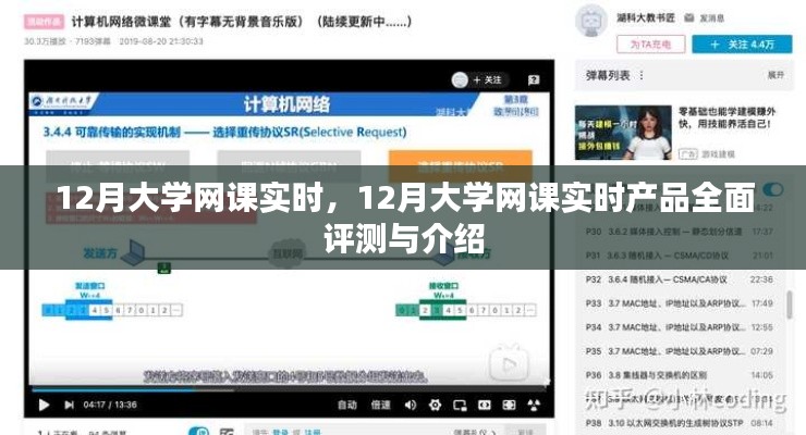 12月大學(xué)網(wǎng)課實(shí)時，全面評測與介紹