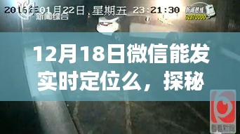 微信實時定位探秘，小巷深處的獨特美味與隱藏小店故事