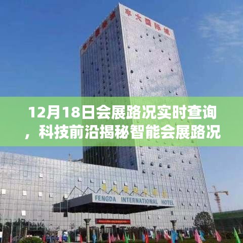 科技前沿揭秘，智能會展路況助手實時查詢，開啟會展出行新紀元