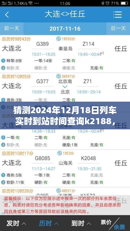 輕松掌握！教你查詢K2188列車在特定日期的實時到站時間預(yù)測（2024年12月18日）