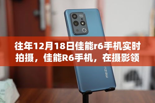 佳能R6手機(jī)，攝影領(lǐng)域的閃耀之星——?dú)v年12月18日拍攝回顧與影響