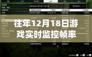 往日12月18日游戲幀率監(jiān)控與屏幕魔法數(shù)字，游戲時光的友情印記探索