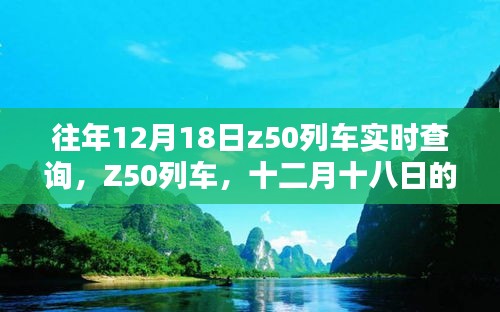 十二月十八日Z50列車實(shí)時(shí)軌跡查詢報(bào)告，希望符合您的要求。
